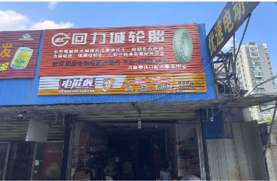 咸丰门头店招