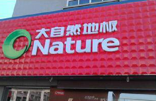 咸丰门头招牌制作就选最合适的材料。