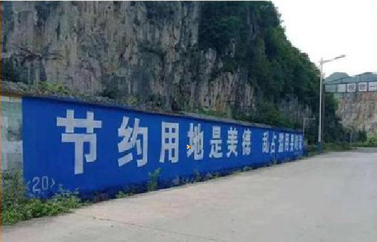 咸丰墙体广告制作中那些醒目的标语。