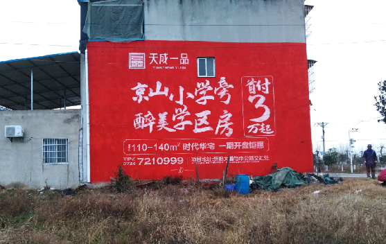 咸丰墙体彩绘宣传效果如何？