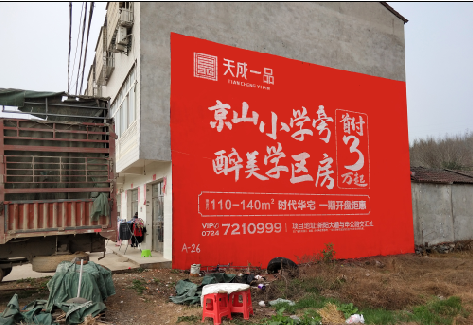 咸丰户外墙体广告的独特宣传魅力