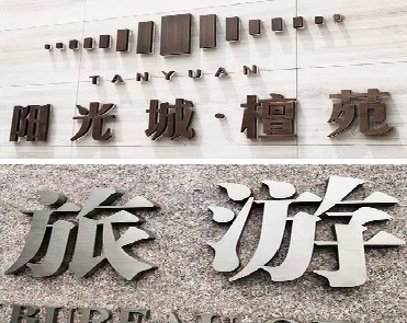 咸丰日常生活中常见的广告金属字。