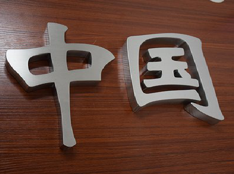 咸丰拉丝不锈钢字的特点。