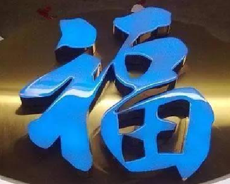 咸丰树脂字发黄或坏了，自己怎么修？